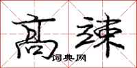 龐中華高竦行書怎么寫