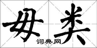 翁闓運毋類楷書怎么寫