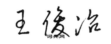 駱恆光王俊冶草書個性簽名怎么寫