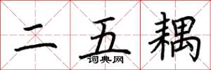 荊霄鵬二五耦楷書怎么寫