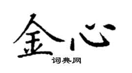 丁謙金心楷書個性簽名怎么寫