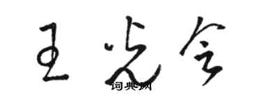 駱恆光王光會草書個性簽名怎么寫