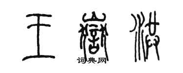 陳墨王岳洪篆書個性簽名怎么寫