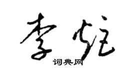 梁錦英李炬草書個性簽名怎么寫