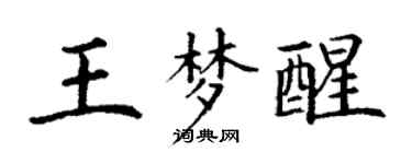 丁謙王夢醒楷書個性簽名怎么寫