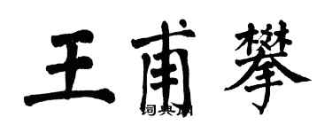 翁闓運王甫攀楷書個性簽名怎么寫