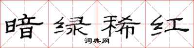 范連陞暗綠稀紅隸書怎么寫