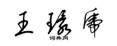 梁錦英王環虎草書個性簽名怎么寫