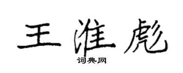 袁強王淮彪楷書個性簽名怎么寫