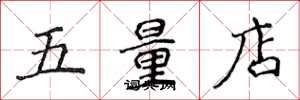 侯登峰五量店楷書怎么寫