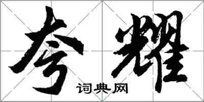 胡問遂誇耀行書怎么寫