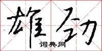 雄王的意思_雄王的解釋_國語詞典