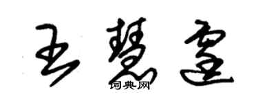 朱錫榮王慧霆草書個性簽名怎么寫