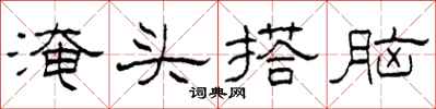 柯春海淹頭搭腦隸書怎么寫