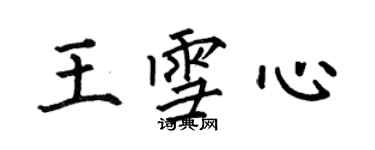 何伯昌王雪心楷書個性簽名怎么寫