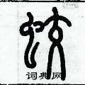 歷培堅寫的硬筆篆書蛟