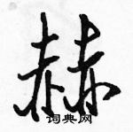 駱恆光寫的硬筆行書赫