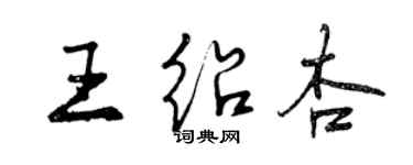 曾慶福王紹杏行書個性簽名怎么寫