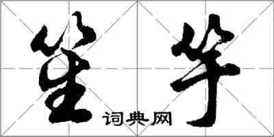 胡問遂笙竽行書怎么寫