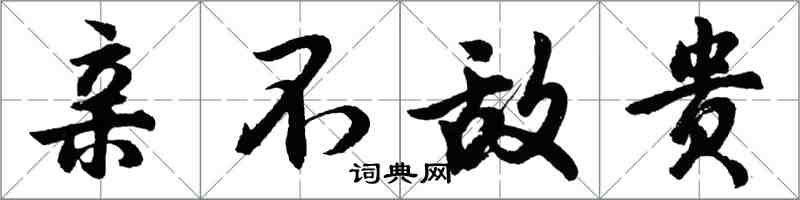 胡問遂親不敵貴行書怎么寫