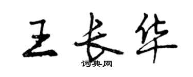 曾慶福王長華行書個性簽名怎么寫