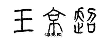 曾慶福王京超篆書個性簽名怎么寫