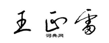 梁錦英王正雷草書個性簽名怎么寫