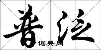 胡問遂普泛行書怎么寫