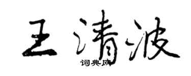 曾慶福王清波行書個性簽名怎么寫