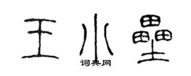 陳聲遠王小壘篆書個性簽名怎么寫
