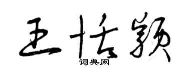 曾慶福王恬穎草書個性簽名怎么寫