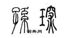 陳墨孫琛篆書個性簽名怎么寫