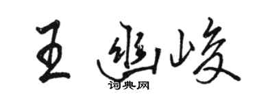 駱恆光王幽峻行書個性簽名怎么寫