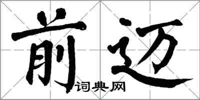 翁闓運前邁楷書怎么寫