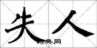 翁闓運失人楷書怎么寫