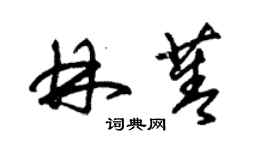 朱錫榮林菁草書個性簽名怎么寫