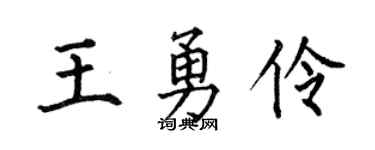 何伯昌王勇伶楷書個性簽名怎么寫