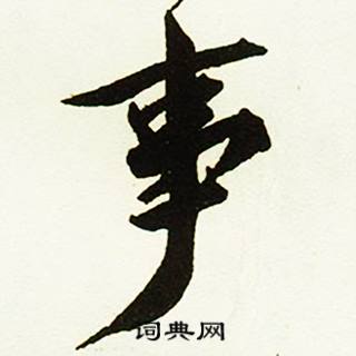 屍的成語_帶屍字的成語_屍的成語有哪些