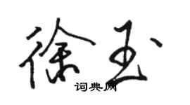 駱恆光徐玉行書個性簽名怎么寫