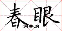 丁謙春眼楷書怎么寫