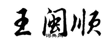 胡問遂王閩順行書個性簽名怎么寫