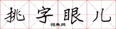 袁強挑字眼兒楷書怎么寫