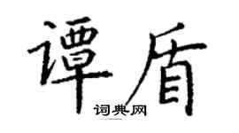 丁謙譚盾楷書個性簽名怎么寫