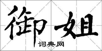 翁闓運御姐楷書怎么寫