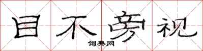 范連陞目不旁視隸書怎么寫