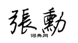 王正良張勛行書個性簽名怎么寫