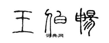 陳聲遠王伯暢篆書個性簽名怎么寫