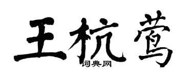 翁闓運王杭鶯楷書個性簽名怎么寫