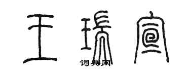 陳墨王瑞宣篆書個性簽名怎么寫