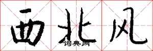 錢沛雲西北風行書怎么寫